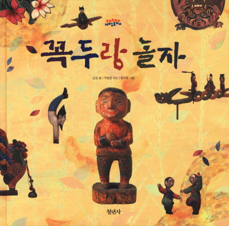 꼭두랑 놀자